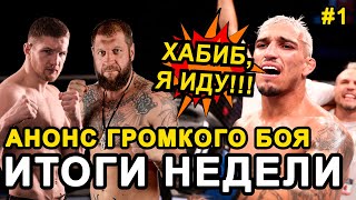 НОВАЯ УГРОЗА ХАБИБУ? ПЕТР ЯН ФАВОРИТ? АНОНС БОЛЬШОГО БОЯ #1ИТОГИHS