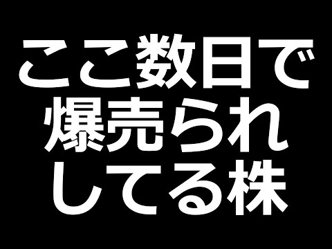 この株、爆売られ中