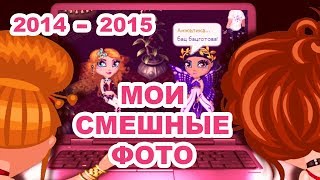 СМОТРИМ С МАМОЙ МОИ СМЕШНЫЕ ФОТО ИЗ АВАТАРИИ + 9-й розыгрыш подарков СМОТРИМ С МАМОЙ МОИ СМЕШНЫЕ ФОТО ИЗ АВАТАРИИ + 9-й розыгрыш подарков