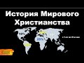 Как менялась карта Христианства с 1-го по 21-й век. История Христианства. – лекция 1