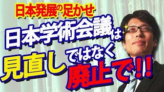 『日本学術会議』見直し案、見送り！？日本発展の足枷にしかなっていない学術会議は「見直し」ではなく「廃止」でしょ！｜竹田恒泰チャンネル2