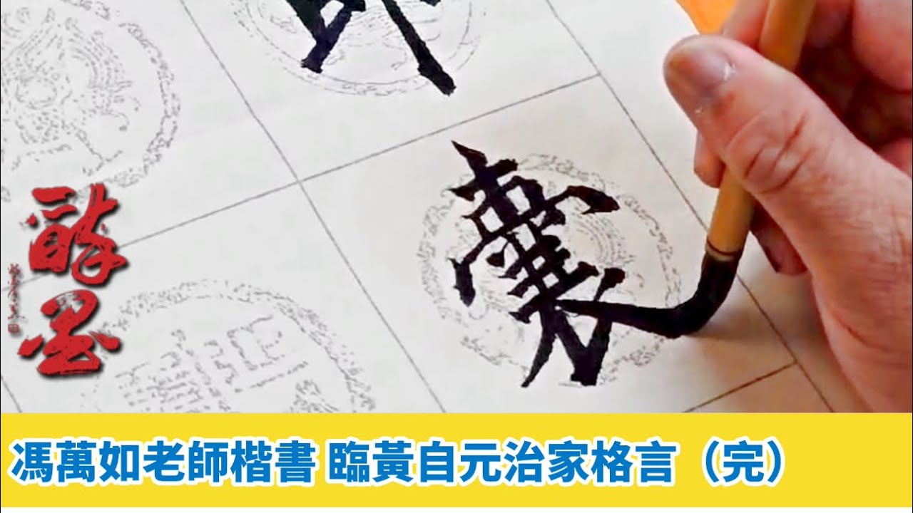 馮萬如老師楷書 臨黃自元治家格言(完)Chinese Calligraphy 중국 서예 書道 楷書 - YouTube