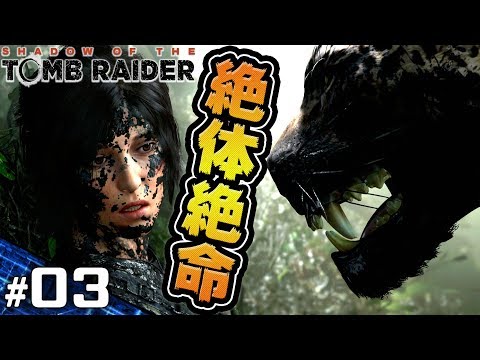 【シャドウオブザトゥームレイダー】あ、詰んだ。【Tomb Raider -PART3-】