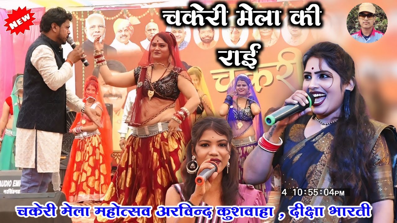 👉🤣#चकेरी_में_चकदम_मचा_रय_वीरन_घघरा_के_नेचे_जा_रय🕺 बुन्देली राई //अरविन्द कुशवाहा दीक्षा भारती मोनिका