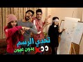 تحدي الرسم بدون ما نشوف | تحدي رايئ جداً