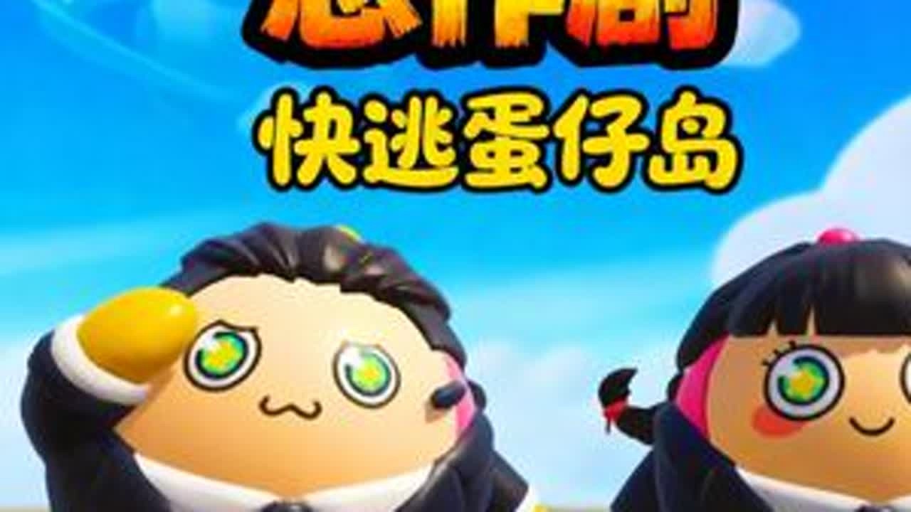 蛋仔派对：蛋仔道具杂交版？任意俩道具结合 ，都能产生全新品种