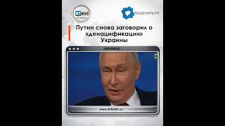 Путин снова заговорил о «денацификации» Украины