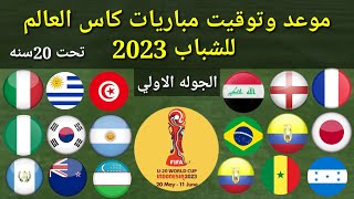 موعد وتوقيت مباريات كأس العالم للشباب2023 تحت 20 سنه دور المجموعات الجوله الاولي