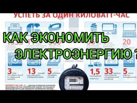 Как экономить электроэнергию