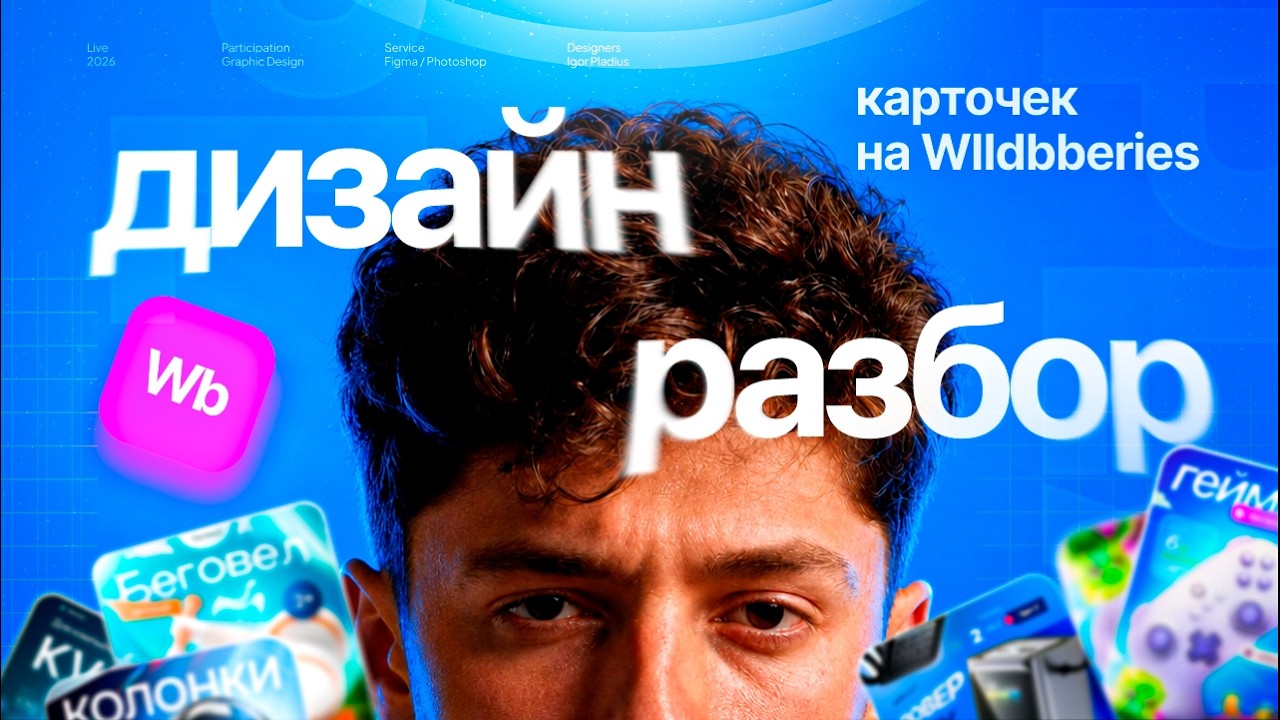 Профи разбирает дизайн инфографики/карточек товара. Wildberries/Ozon - работы подписчиков