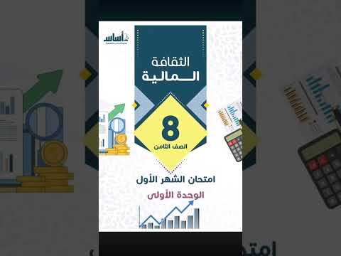 الصف الثامن نموذج لامتحان الشهر الأول مع الإجابات لماده الثقافه الماليه