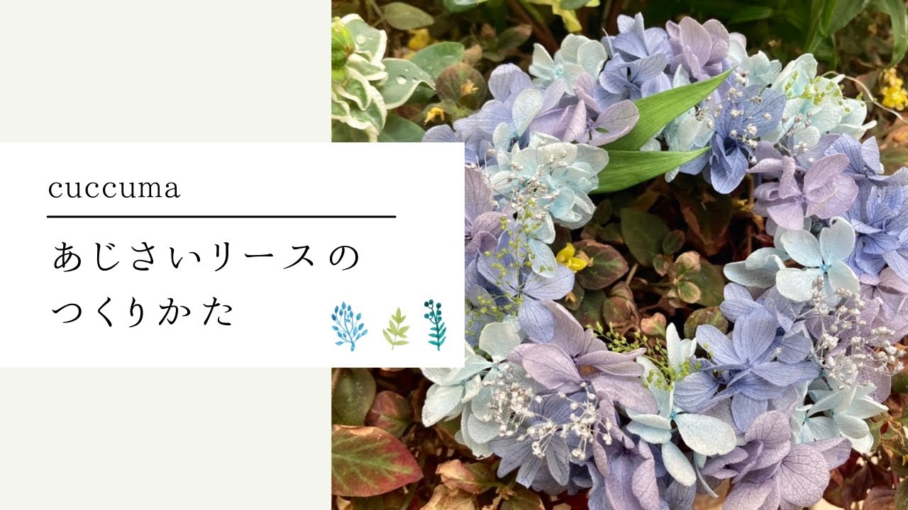作り方動画 あじさいリースのつくりかた Youtube