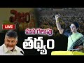 Nara Bhuvaneswari Public Speech At " Nijame Gelavali "- Live
