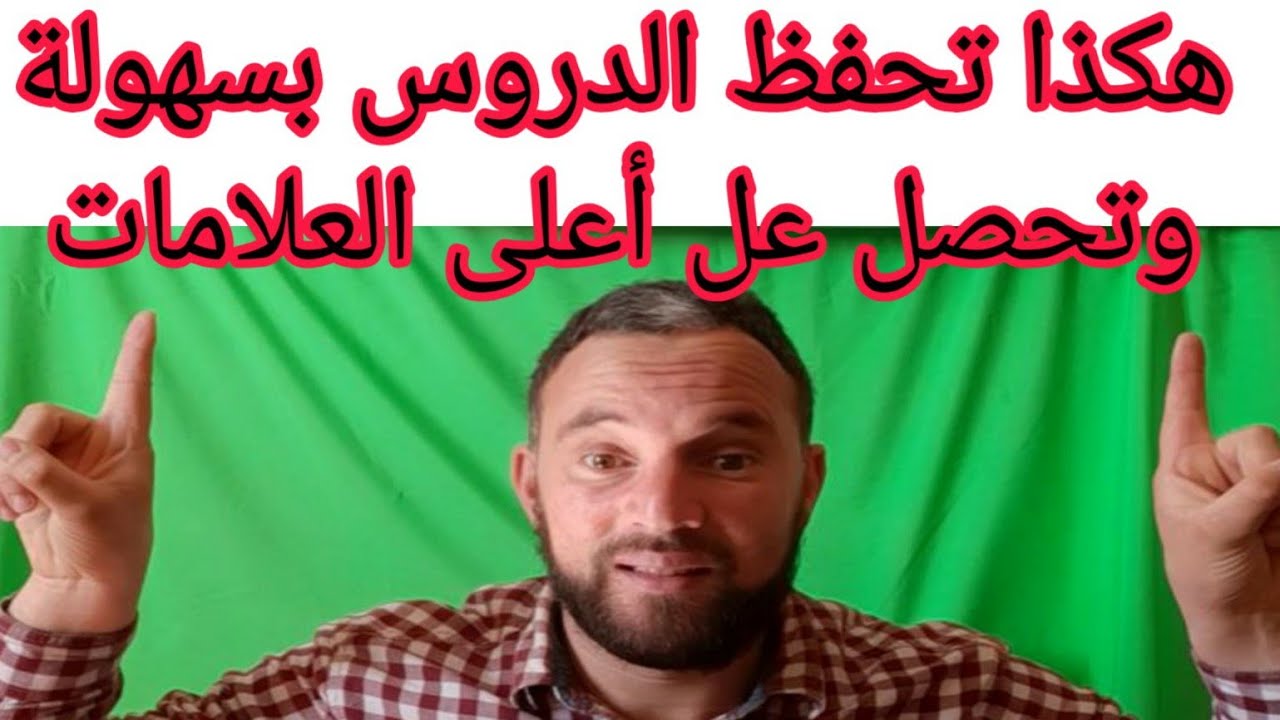 هكذا تحفظ الدروس بسهولة وتحصل على أعلا العلامات وحذاري من مواد الحفظ لأنها شاهد الفيديو قبل الحذف