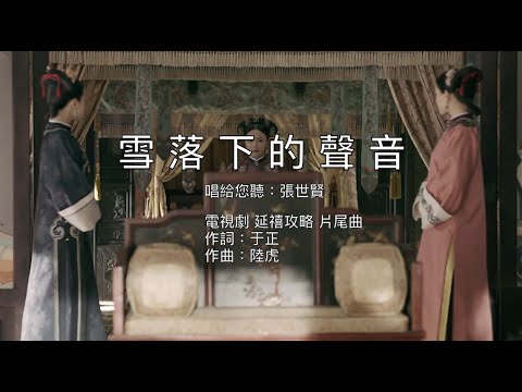 【馬可唱給您聽in霆沃客】雪落下的聲音
