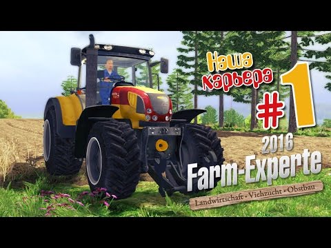 Я буду фермером! - ч1 Farm Expert 2016