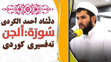 تلاوة من أجمل ما يكون للقارئ الكردي ( دلشاد الكردي ),سورة #الجن.Dilshad Alkurdi