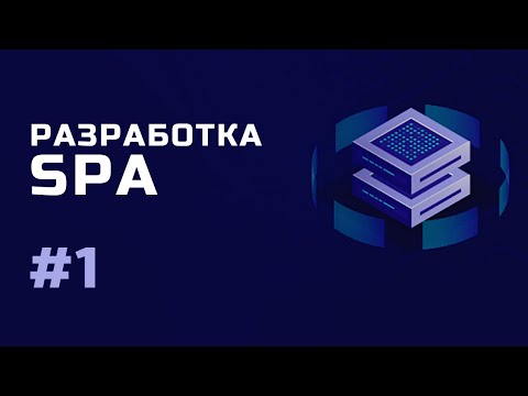 Разработка SPA / Знакомство с курсом / Урок 1
