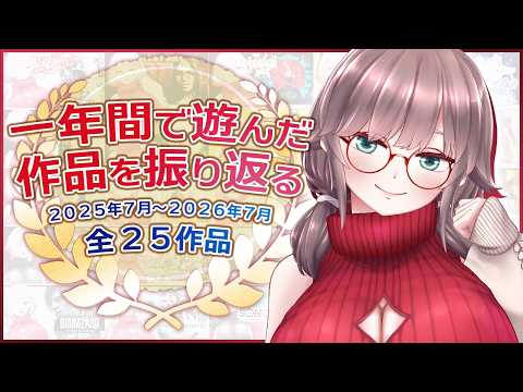 【周年記念】一年間で遊んだゲームを振り返ろう！【Vtuber】