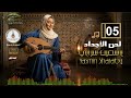 ياسمين شرابي Yasmin Sharaby لحن الأجداد أجمل مقطوعات عود شرقي تقسيم عود مصري رقم 05 