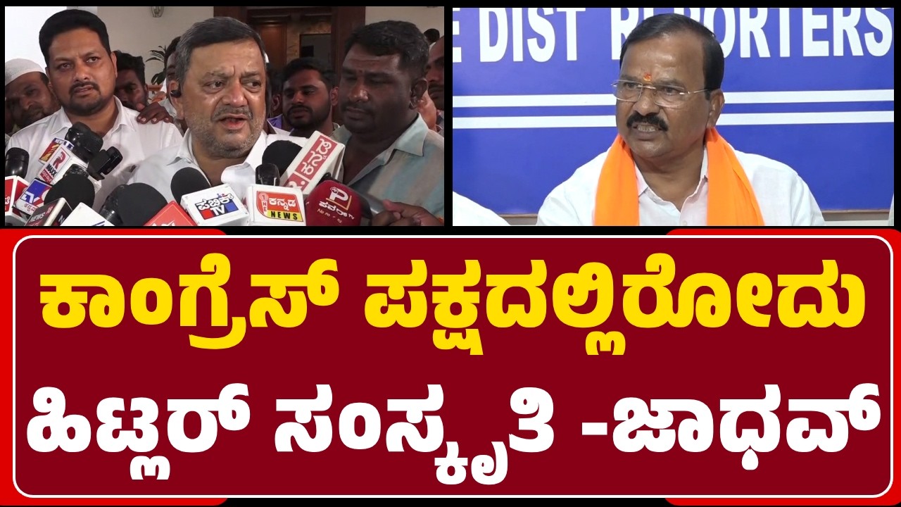 SS Mallikarjun ಸಾಹೇಬ್ರೇ, ನಿಮ್ಮ ತಂದೆಗೆ Ticket Refer ಮಾಡಿದ್ದು Abdul Jabbar ಅಂತಾ ಮರೀಬ್ಯಾಡ್ರಿ -Jadhav |