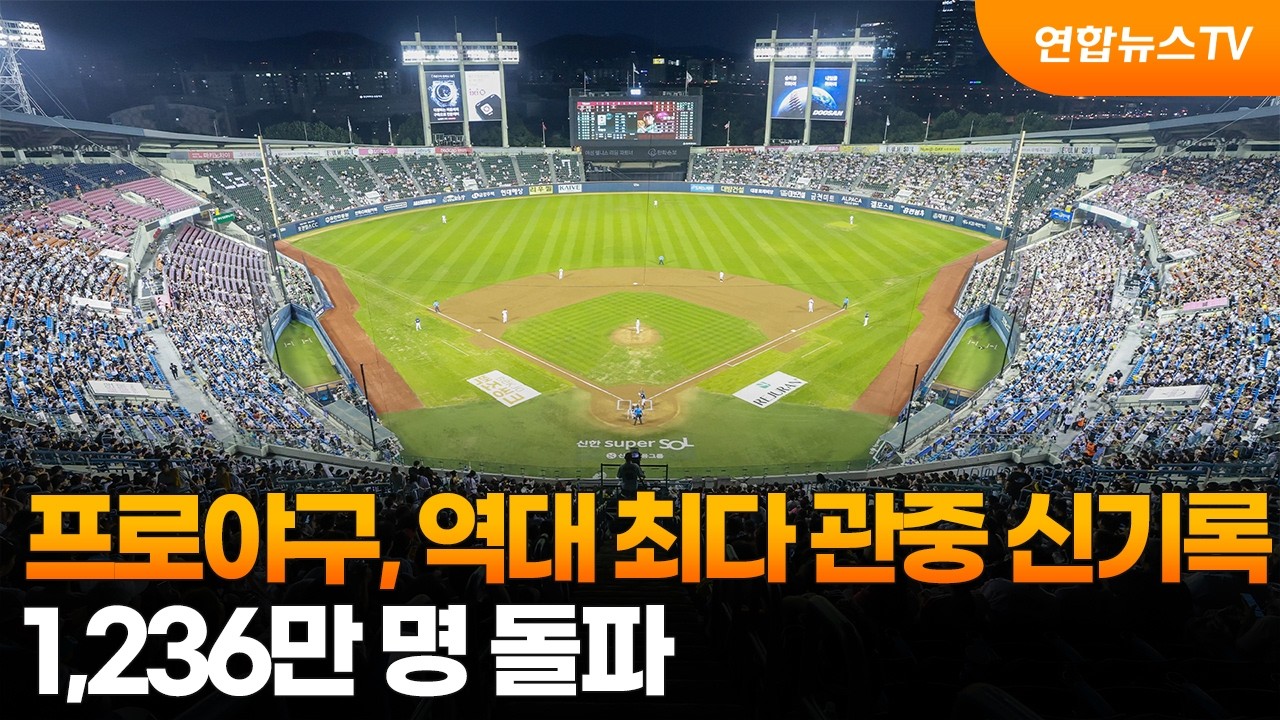 프로야구, 역대 최다 관중 신기록…1,236만 명 돌파 / 연합뉴스TV (YonhapnewsTV)