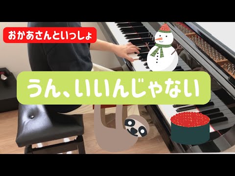『うん、いいんじゃない』おかあさんといっしょ　２０２２年１１月の月歌/ピアノ
