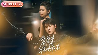 【全集FULL】《凭爱意将她私有》丨ENG SUB丨赵振栋＆翟一莹#薄荷听书 #cdrama #latest #热门短剧 #都市 #重生 #逆袭 #现代 #甜宠