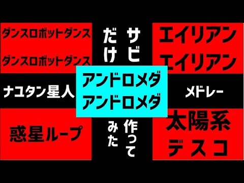 ナユタン星人メドレー【サビだけ作ってみた】