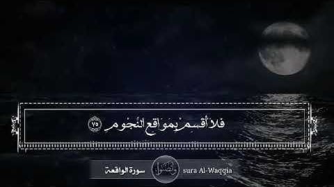 تلاوة تذيب القلب لما تيسر من سورة الواقعة القارئ عبد الله الموسى | فلا أقسم بمواقع النجوم