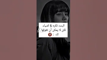 5 أشياء تكرهها البنت لكن لا يمكن أن تقولها لك 