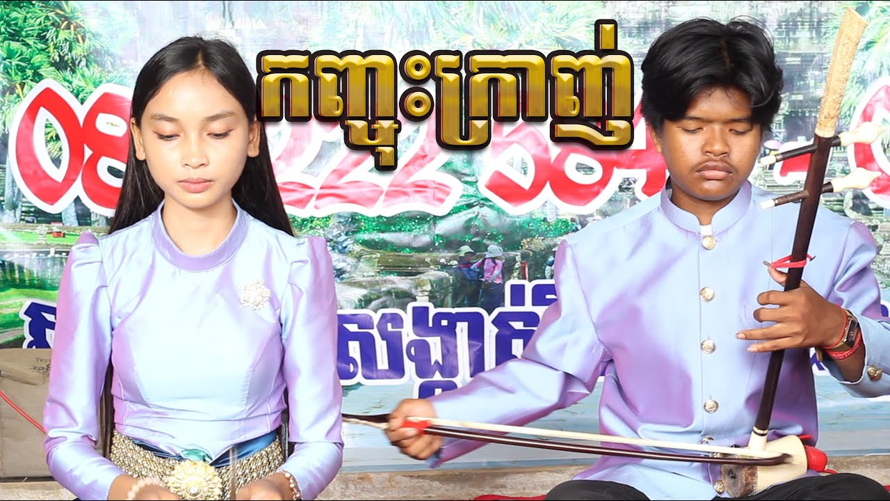 សំឡេងទ្រខ្មែរ #បទកញ្ចុះក្រុសក្រាញ់-ក្រុមស្រីតុប / Tro Khmer  sound/ sad music/Entertainment/កំសត់