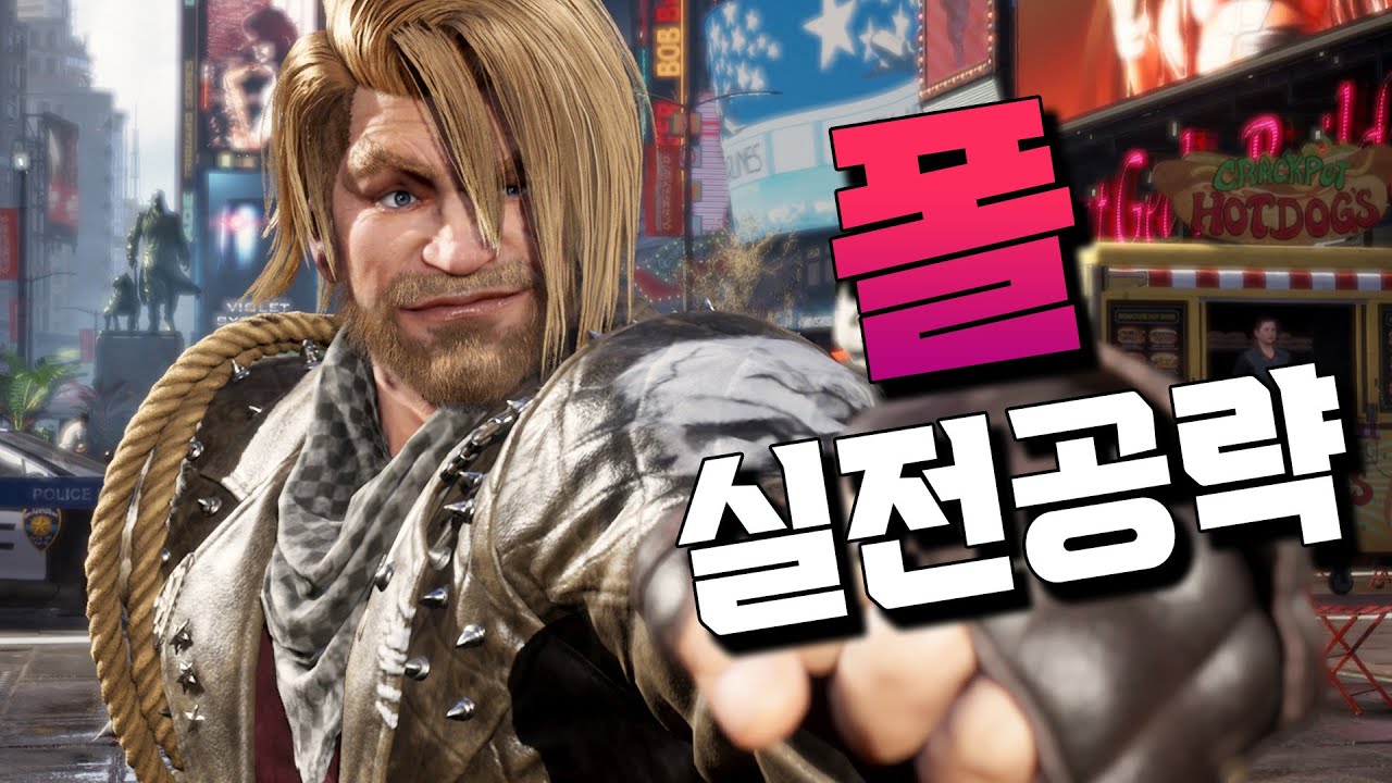 [철권8] 근본 입문 캐릭! 정말 쉽다! 폴 실전강의! TEKKEN8 PAUL