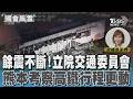 餘震不斷!立院交通委員會熊本考察高鐵行程更動#國會風雲｜TVBS新聞 @TVBSNEWS01
