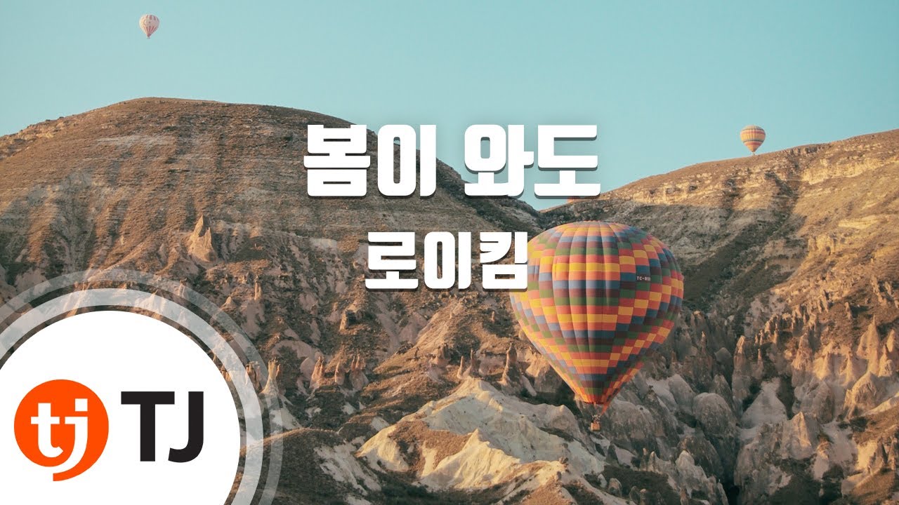 [TJ노래방] 봄이와도 - 로이킴 / TJ Karaoke