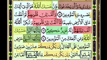 النصف الاول من صفحة 185 من سورة الانفال الايات من 62:65 مكررة بصوت الشيخ محمود الحصري