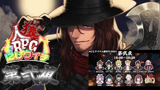 【#にじワイテ人狼RPG2024】第弐夜　ベルモンド視点【にじさんじ/ベルモンド・バンデラス】
