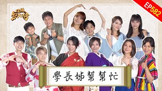 超級紅人榜 第582集 學長姊幫幫忙+運將擂台賽第十週｜2023.06.25