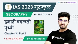 NCERT 7th Class Geography | Chapter 3 | हमारी बदलती पृथ्वी | Our Changing Earth | Sumit Rathi Class 7 Geography Full Chapter 3 Our Changing Earth In Hindi Cbse