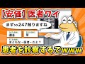 【2ch面白いスレ】彡(゚)(゚)「ワイは医者や」【ゆっくり】