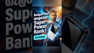 ඔයාගේ Budget එකට සෙට් වෙන සුපිරි PowerBank එක🔋#powerbank #budgetshopping #technishu #Budgetpowerbank