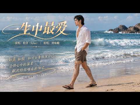 完整版——谭咏麟经典粤语歌《一生中最爱》R&B版，【动态歌词lyrics】#歌曲改编 #翻唱cover #松泽Sylas #经典粤语歌