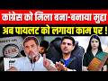 Congress को मिला बना-बनाया मुद्दा अब Sachin Pilot को लगाया काम पर ! sachin pilot | ashok gehlot