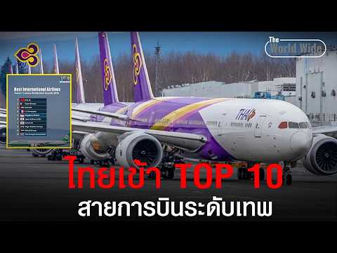 10 สายการบินระดับเทพ 2026 "ไต้หวัน" คว้าที่ 1 - การบินไทยเหยียบ TOP 10 ของโลก