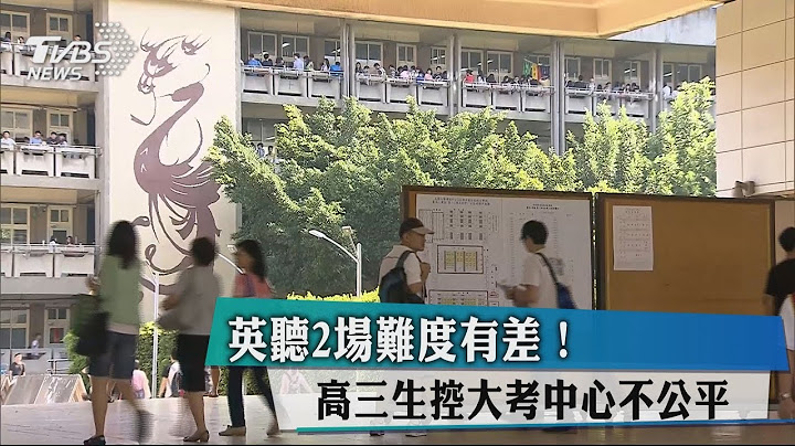 英聽2場難度有差！高三生控大考中心不公平 - 天天要聞