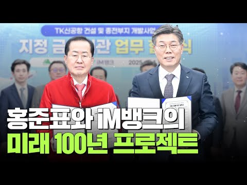 홍준표와 <strong>iM뱅크</strong>, 대구·경북 미래 100년을 설계하다