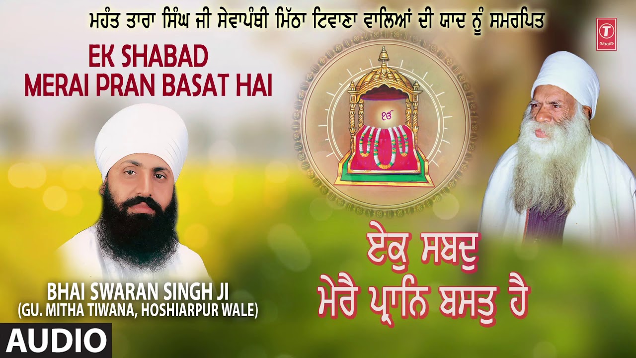 EK SHABAD MERAI PRAN BASAI HAI  BHAI SWARAN SINGH JI  GU MITHA TIWANAHOSHIARPUR WALE