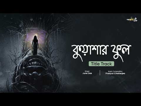 Kuashar Phool | Title Track | June Das | Pradyut Chatterjea | Official Music Video