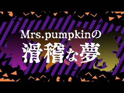 Mrs.Pumpkinの滑稽な夢／いある×きつねさん×いぬばこ×だいきり【歌ってみた】