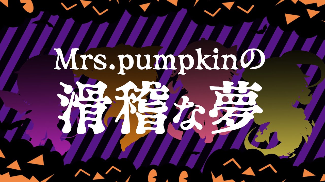 Mrs.Pumpkinの滑稽な夢／いある×きつねさん×いぬばこ×だいきり【歌ってみた】